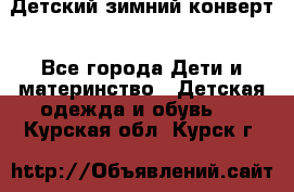 Детский зимний конверт - Все города Дети и материнство » Детская одежда и обувь   . Курская обл.,Курск г.